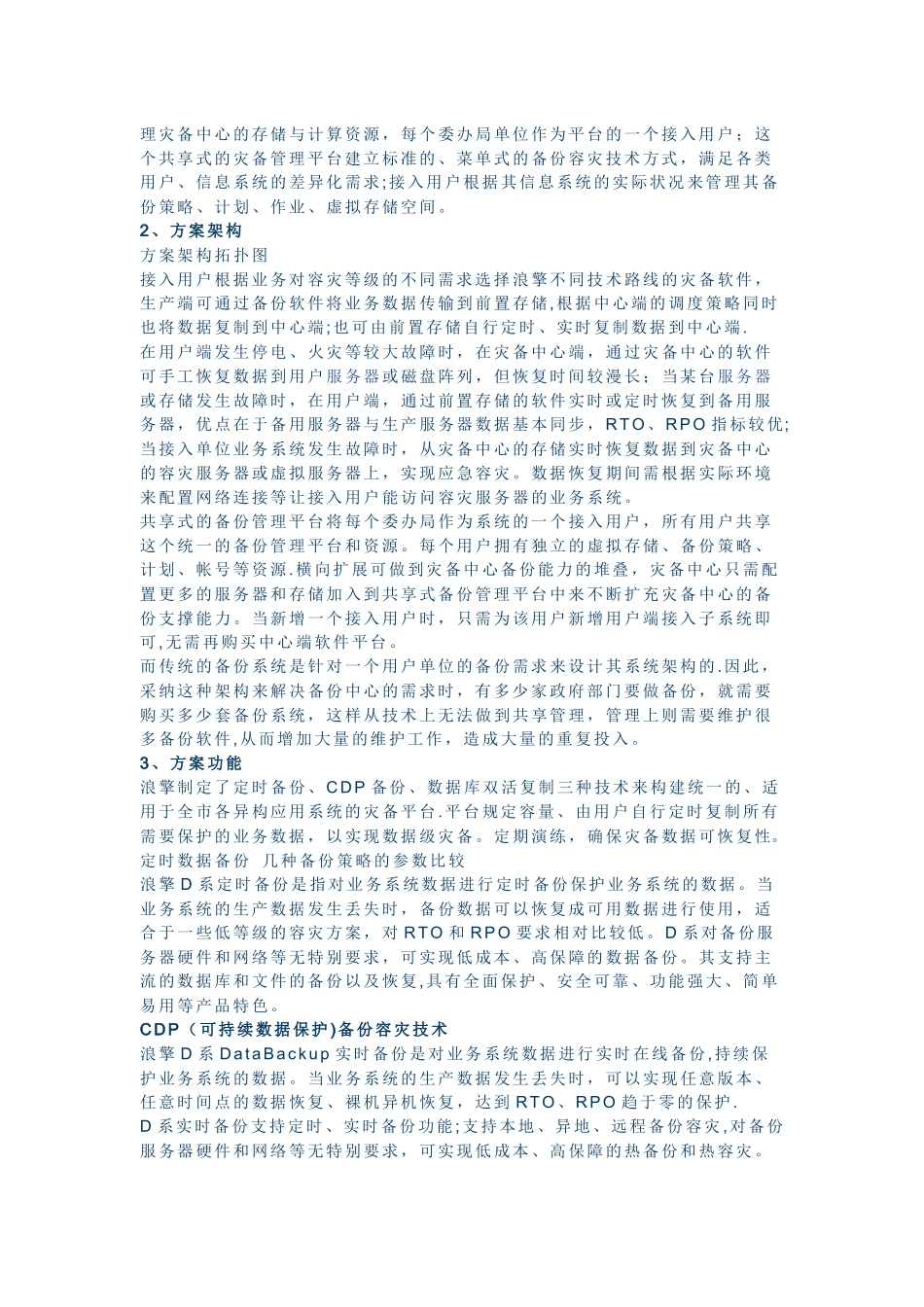 上海市电子政务灾备中心共享式灾备平台_第2页