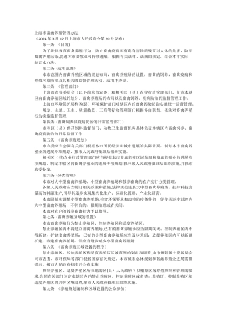 上海市畜禽养殖管理办法