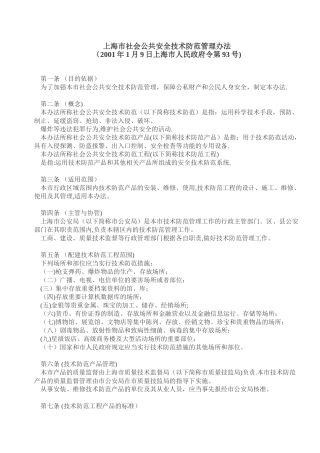 上海市社会公共安全技术防范管理办法