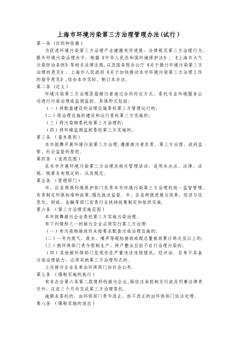 上海市环境污染第三方治理管理办法_第1页
