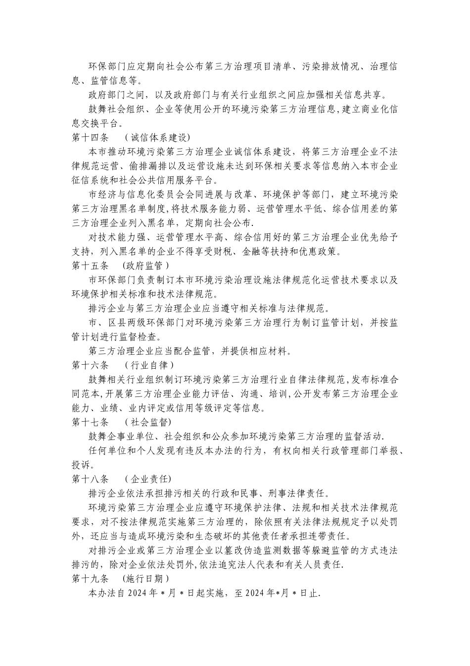 上海市环境污染第三方治理管理办法_第3页