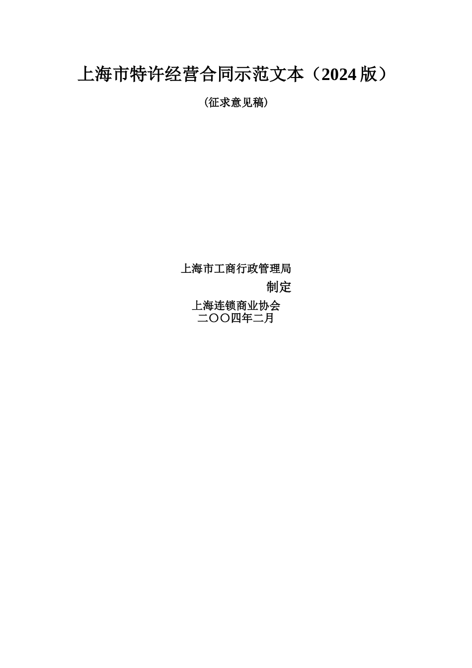 上海市特许经营合同示范文本_第1页
