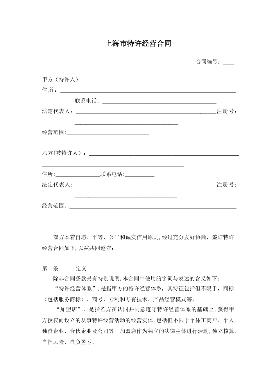 上海市特许经营合同示范文本_第3页