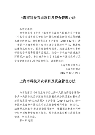 上海市科技兴农项目及资金管理办法-科技兴农项目管理系统