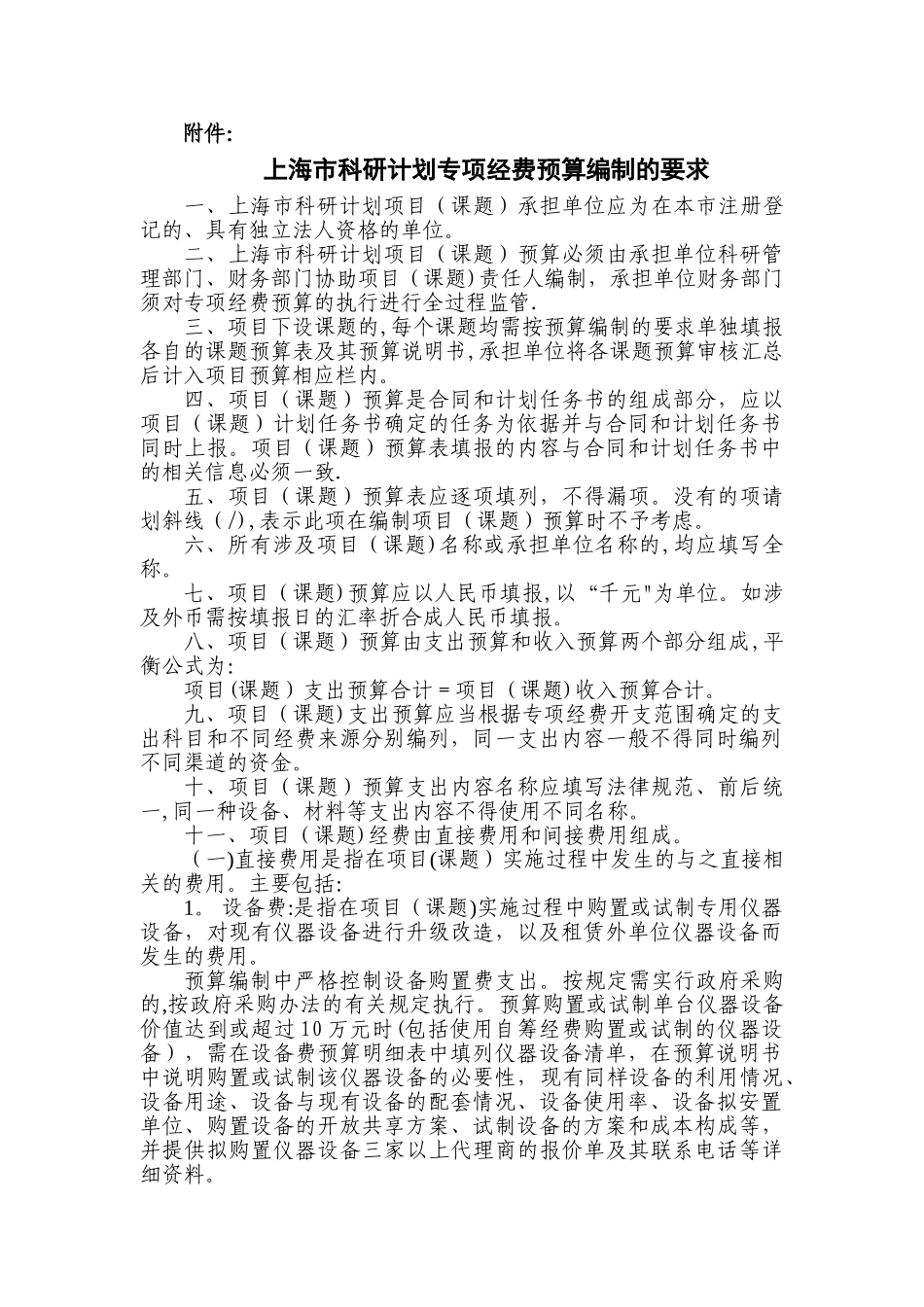 上海市科研计划专的项经费预算编制的要求_第1页