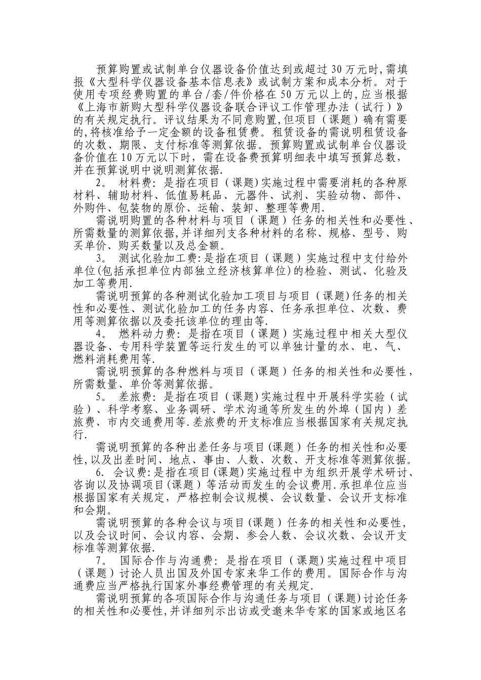 上海市科研计划专的项经费预算编制的要求_第2页