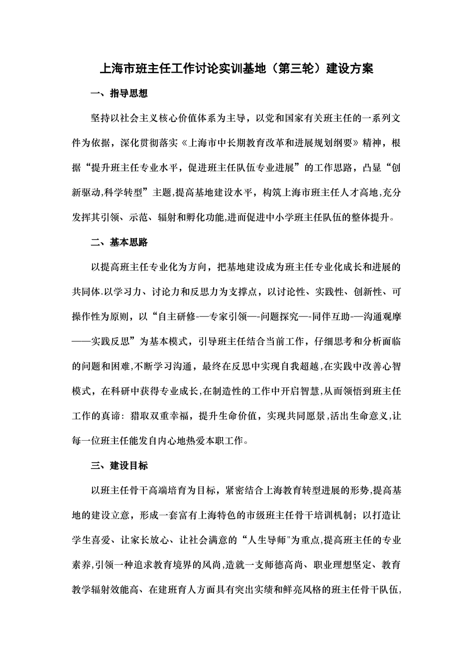 上海市班主任工作研究实训基地建设方案_第1页