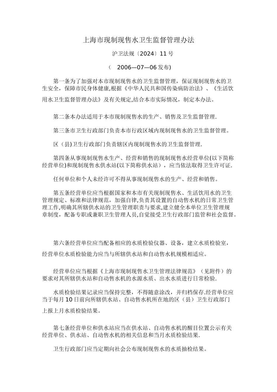 上海市现制现售水卫生监督管理办法_第1页