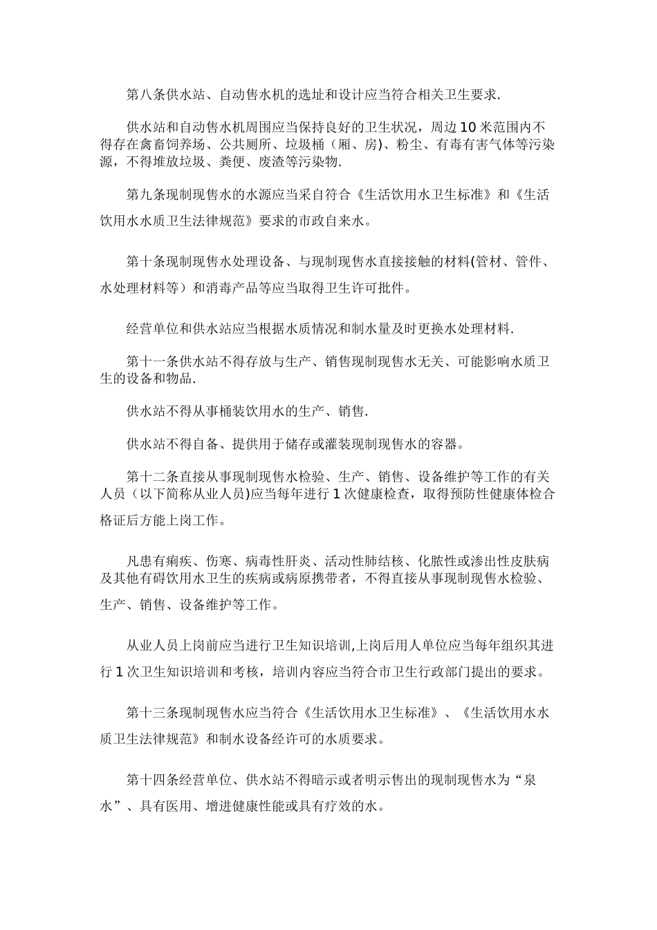 上海市现制现售水卫生监督管理办法_第2页