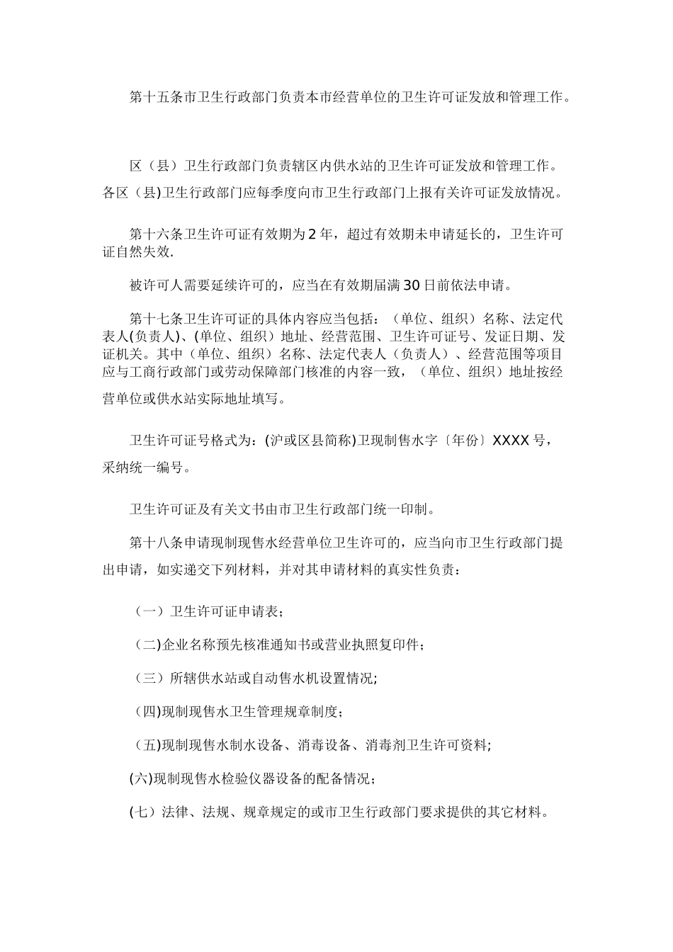 上海市现制现售水卫生监督管理办法_第3页