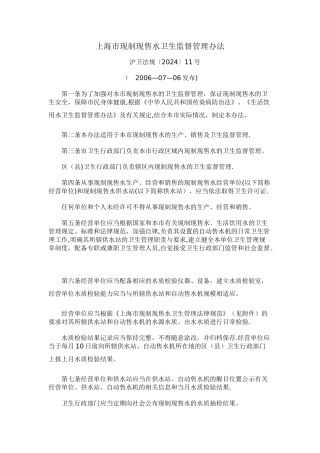上海市现制现售水卫生监督管理办法