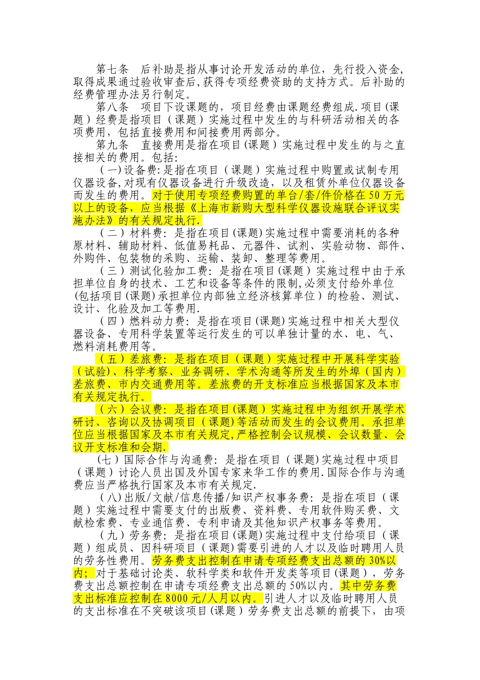 上海市科研计划专项经费管理办法-上海研发公共服务平台_第2页