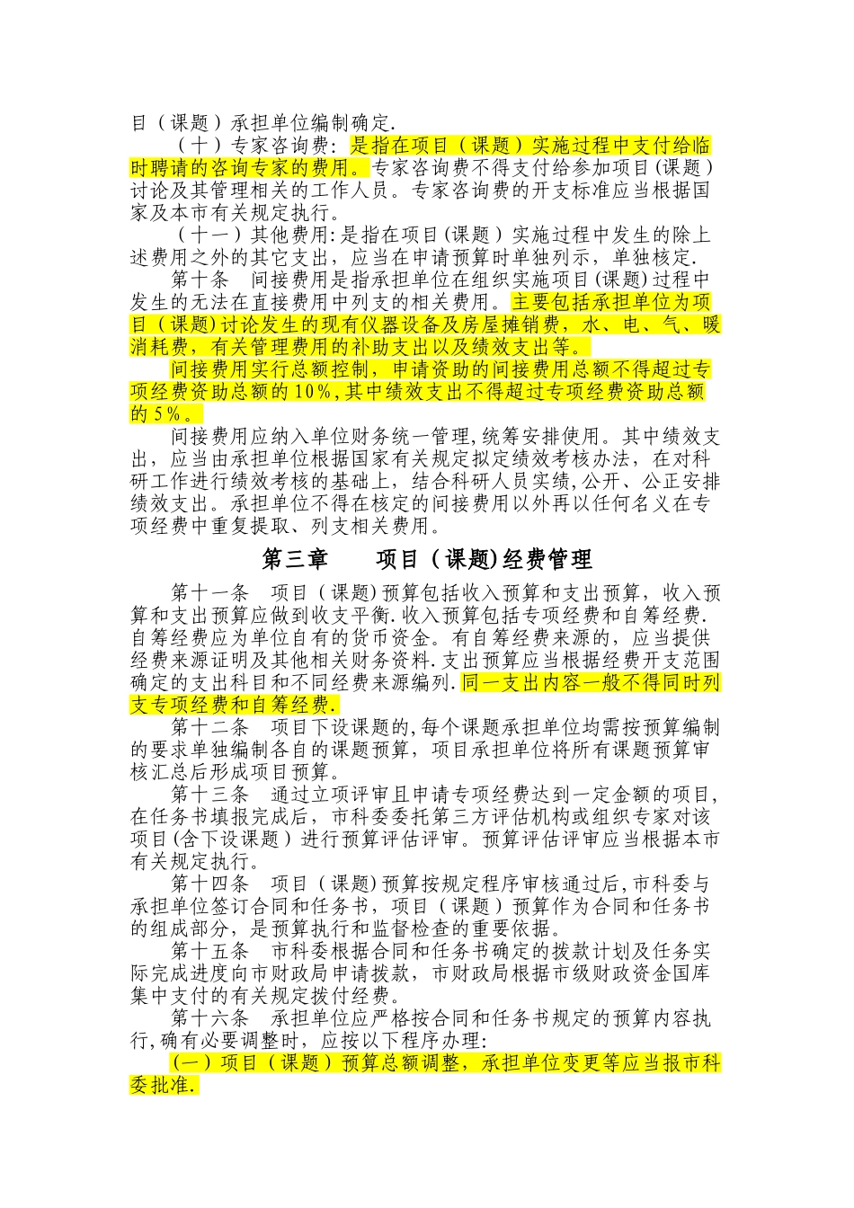 上海市科研计划专项经费管理办法-上海研发公共服务平台_第3页