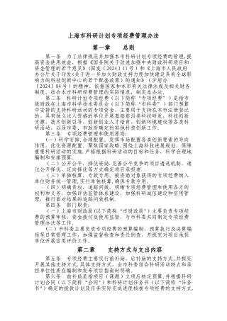 上海市科研计划专项经费管理办法-上海研发公共服务平台