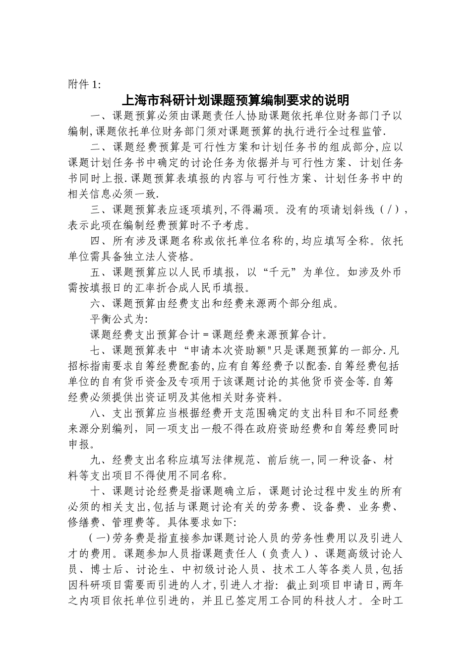 上海市科研计划课题预算编制要求的说明_第1页