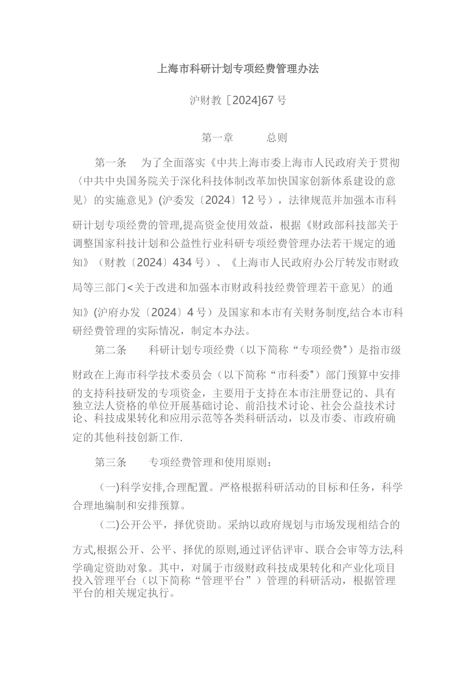 上海市科研计划专项经费管理办法_第1页