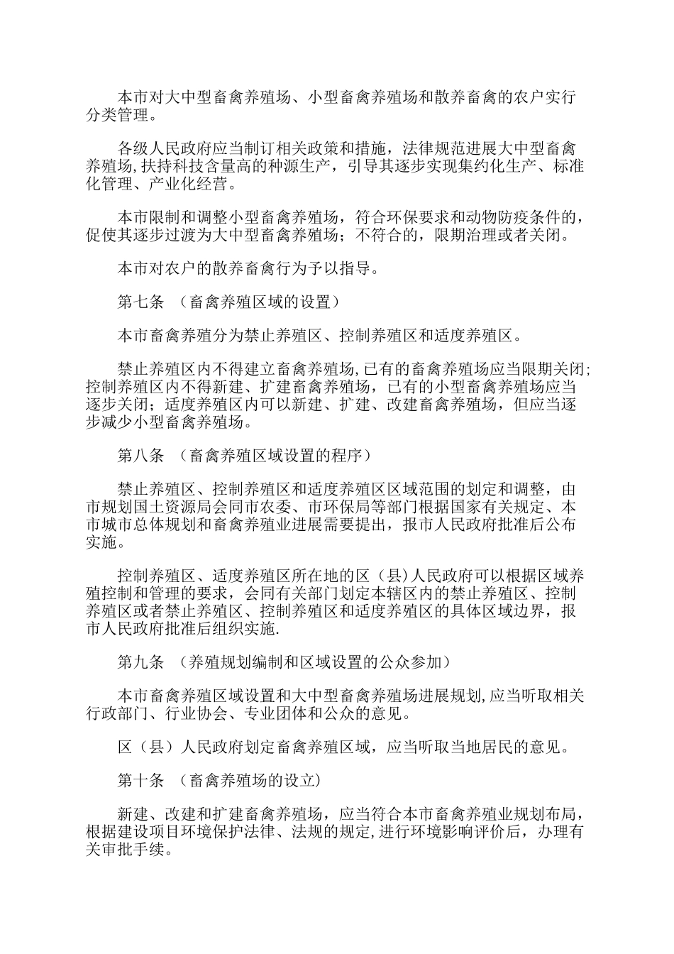 上海市畜禽养殖管理办法---上海市环境保护局_第2页