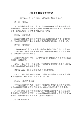上海市畜禽养殖管理办法---上海市环境保护局
