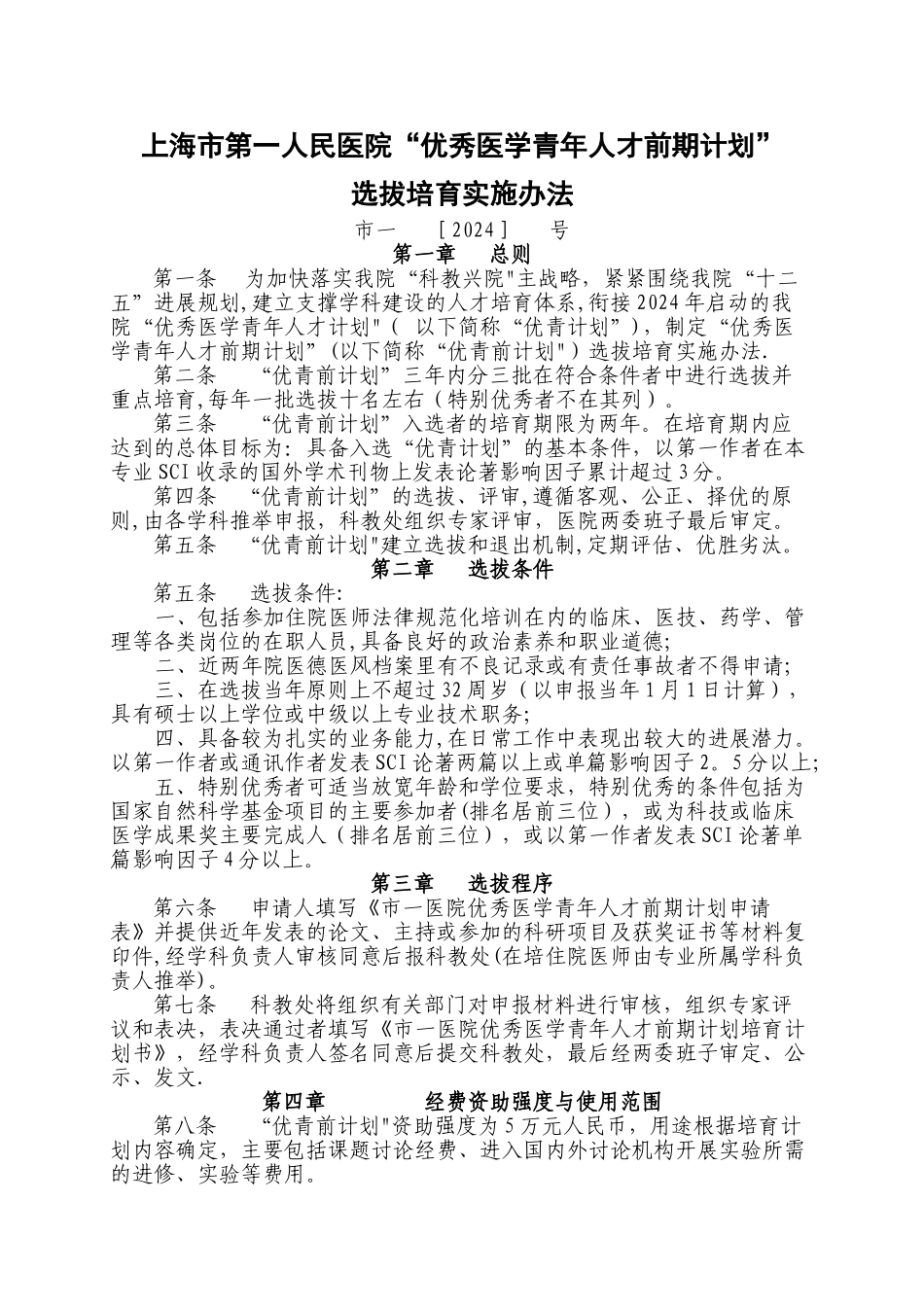 上海市第一人民医院优秀医学青年人才计划选拔培养实施办法_第1页