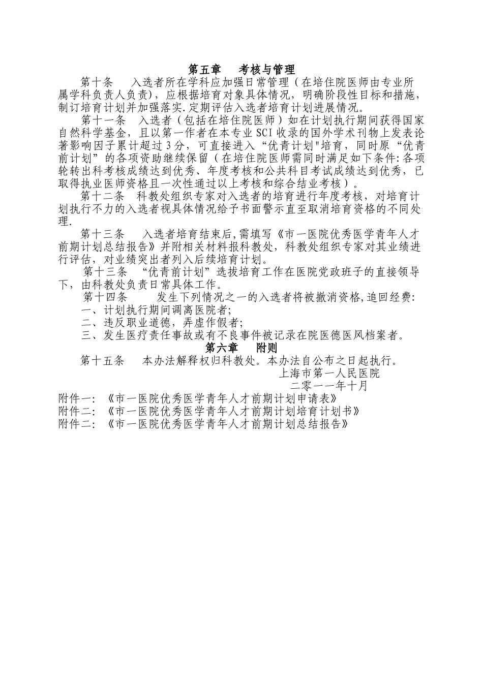 上海市第一人民医院优秀医学青年人才计划选拔培养实施办法_第2页