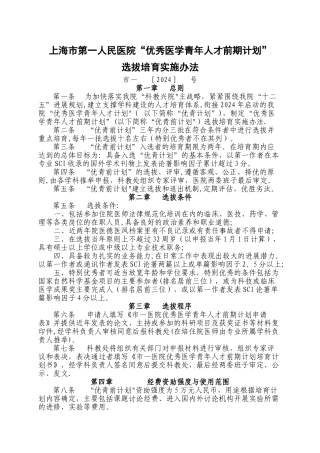 上海市第一人民医院优秀医学青年人才计划选拔培养实施办法