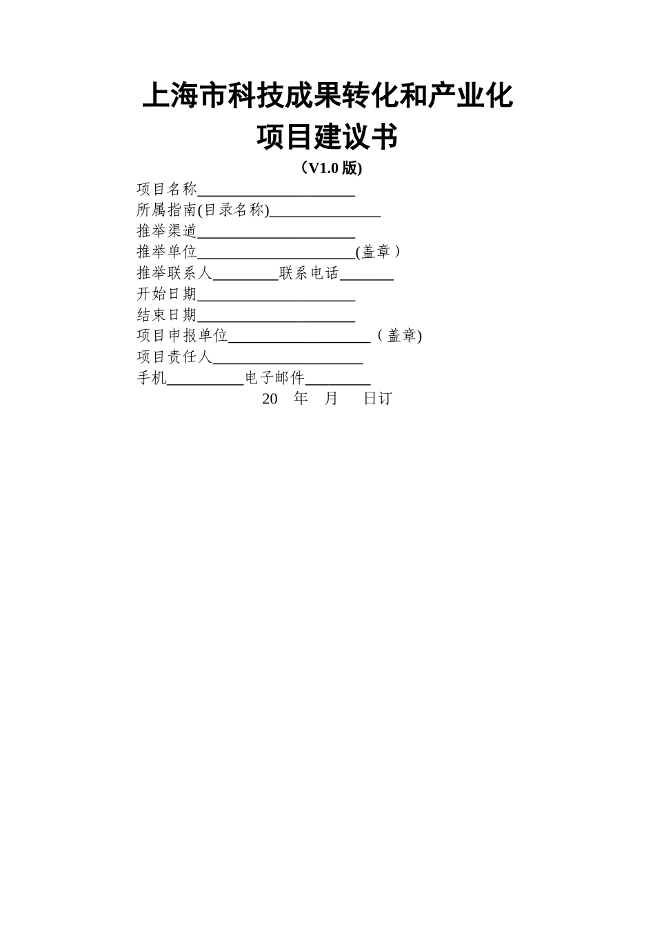 上海市科技成果转化和产业化项目建议书_第1页