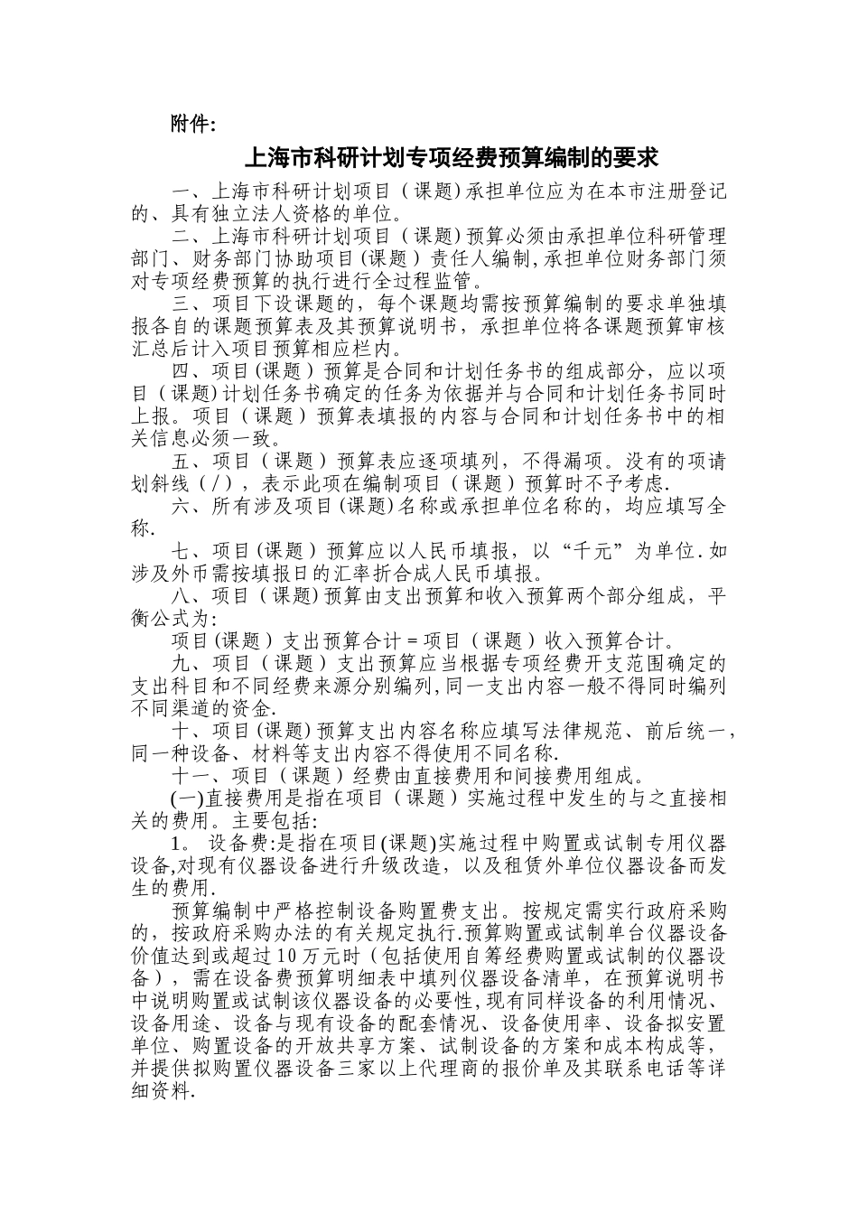 上海市科研计划专项经费预算编制要求_第1页