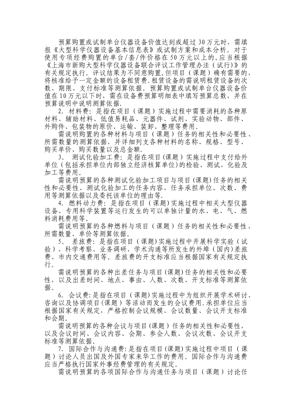 上海市科研计划专项经费预算编制要求_第2页