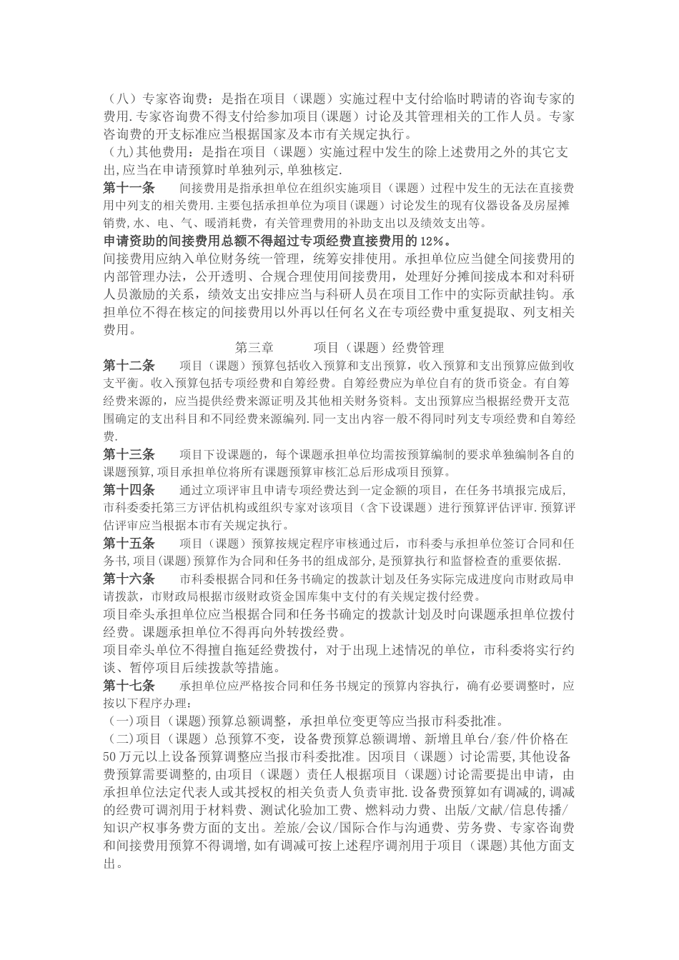 上海市科研计划项目专项经费管理办法_第3页