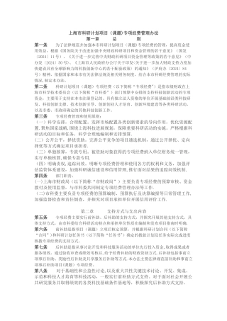 上海市科研计划项目专项经费管理办法