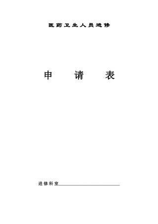 上海市第九人民医院进修申请表