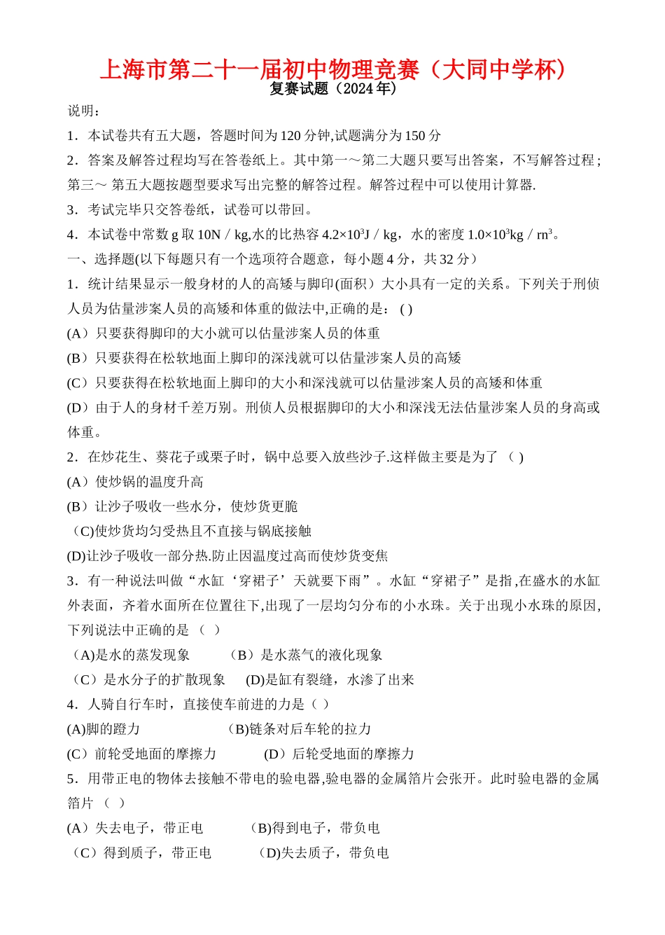上海市第二十一届初中物理竞赛复赛试题及答案大同中学杯_第1页