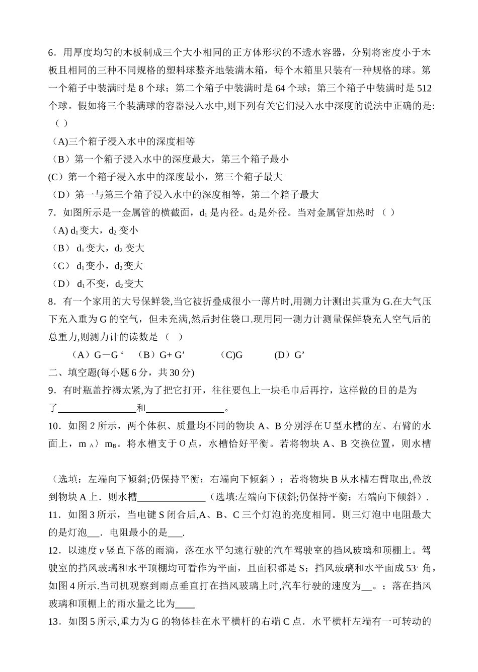 上海市第二十一届初中物理竞赛复赛试题及答案大同中学杯_第2页