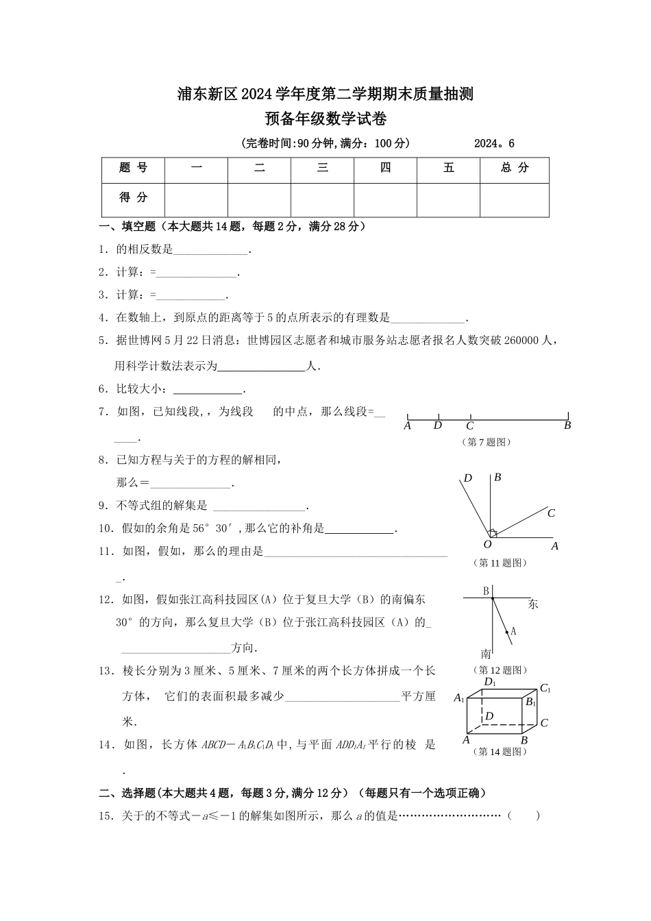 上海市第二学期六年级数学期末考试试卷_第1页