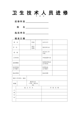 上海市第十人民医院进修申请表