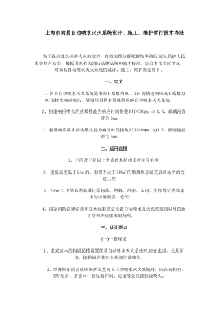 上海市简易自动喷水灭火系统设计、施工、维护暂行技术办法