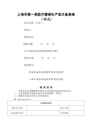 上海市第一类医疗器械生产首次备案表