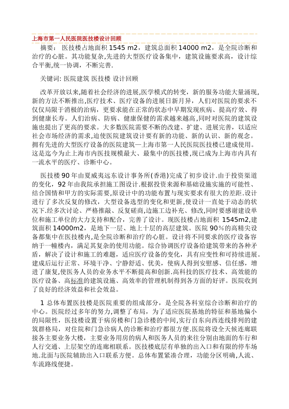 上海市第一人民医院医技楼设计回顾_第1页