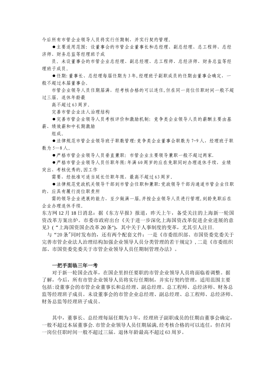 上海市管企业领导任期制管理办法出台-突出去行政化_第1页