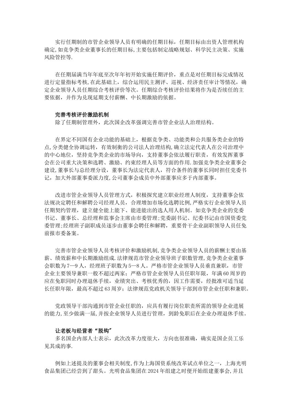 上海市管企业领导任期制管理办法出台-突出去行政化_第2页