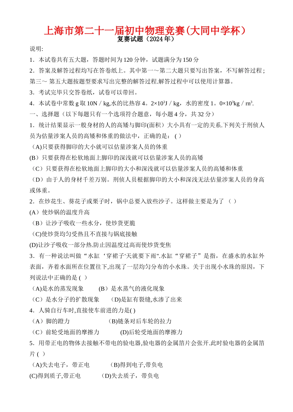 上海市第二十一届初中物理竞赛复赛试题及答案_第1页