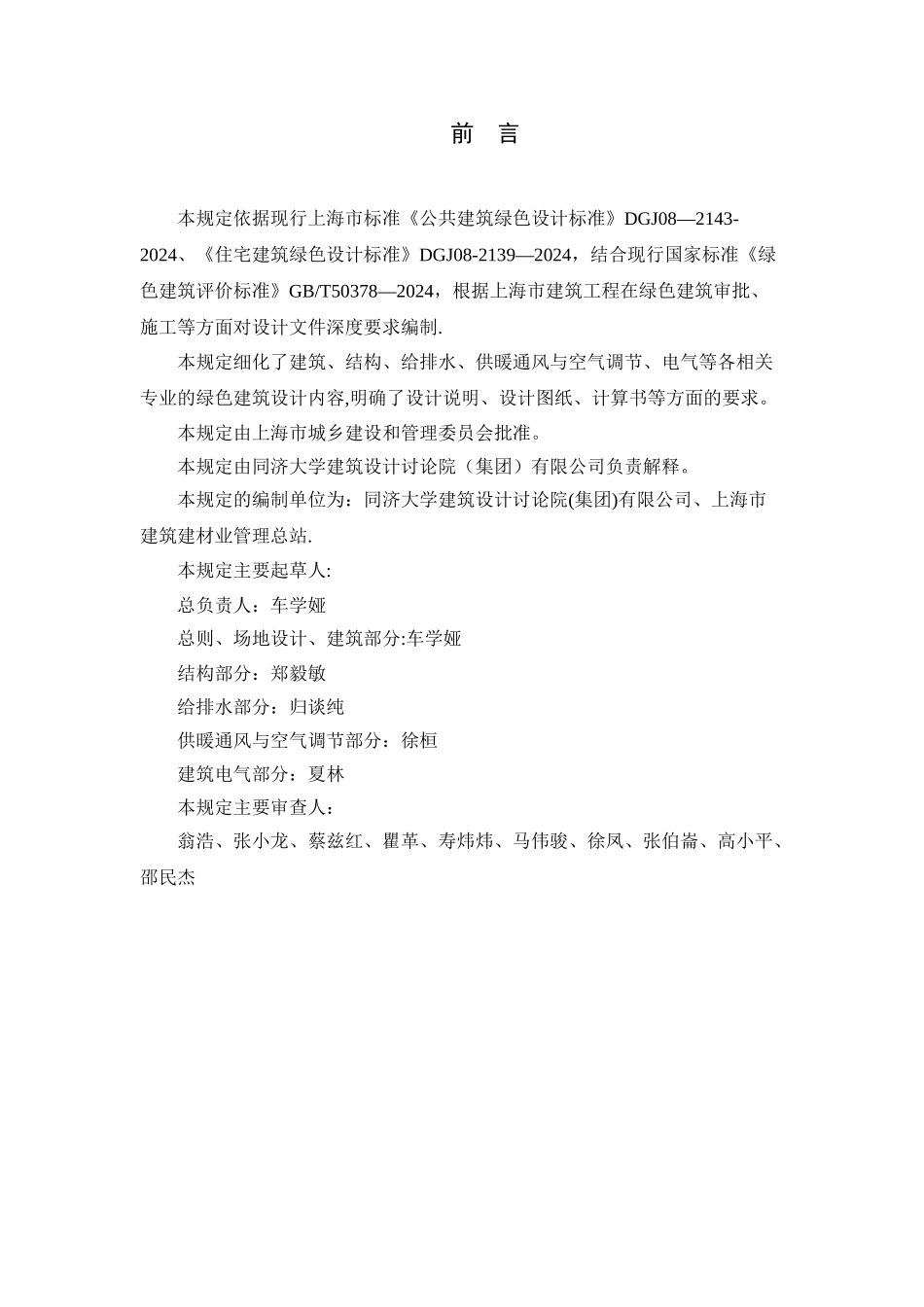 上海市绿色建筑工程设计文件编制深度规定_第2页