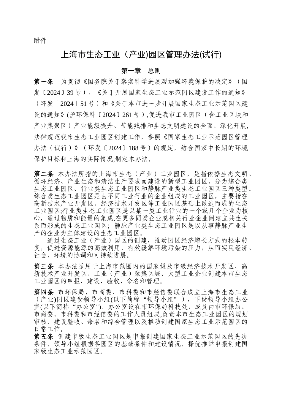 上海市级生态工业园区管理办法_第1页