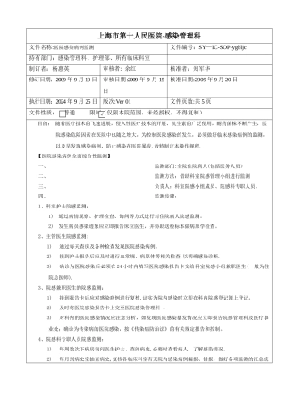 上海市第十人民医院—感染管理科