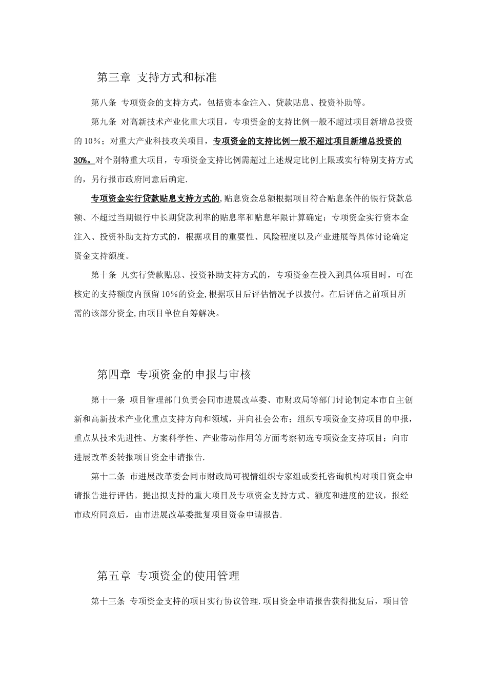 上海市自主创新和高新技术产业发展重大项目专项资金管理办法_第3页