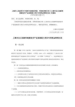 上海市自主创新和高新技术产业发展重大项目专项资金管理办法