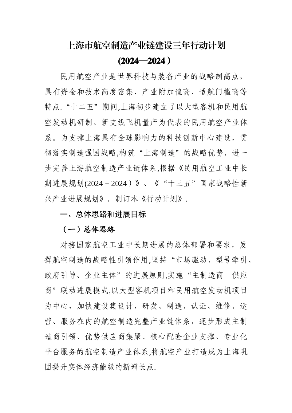 上海市航空制造产业链建设三年行动计划-市经济信息化委_第1页