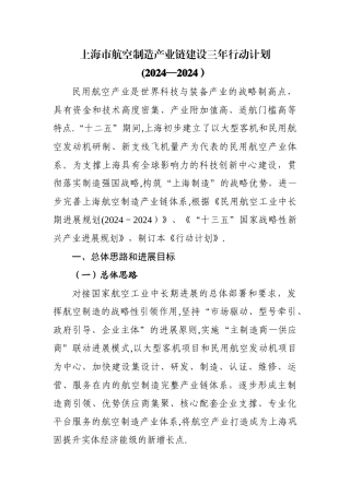 上海市航空制造产业链建设三年行动计划-市经济信息化委