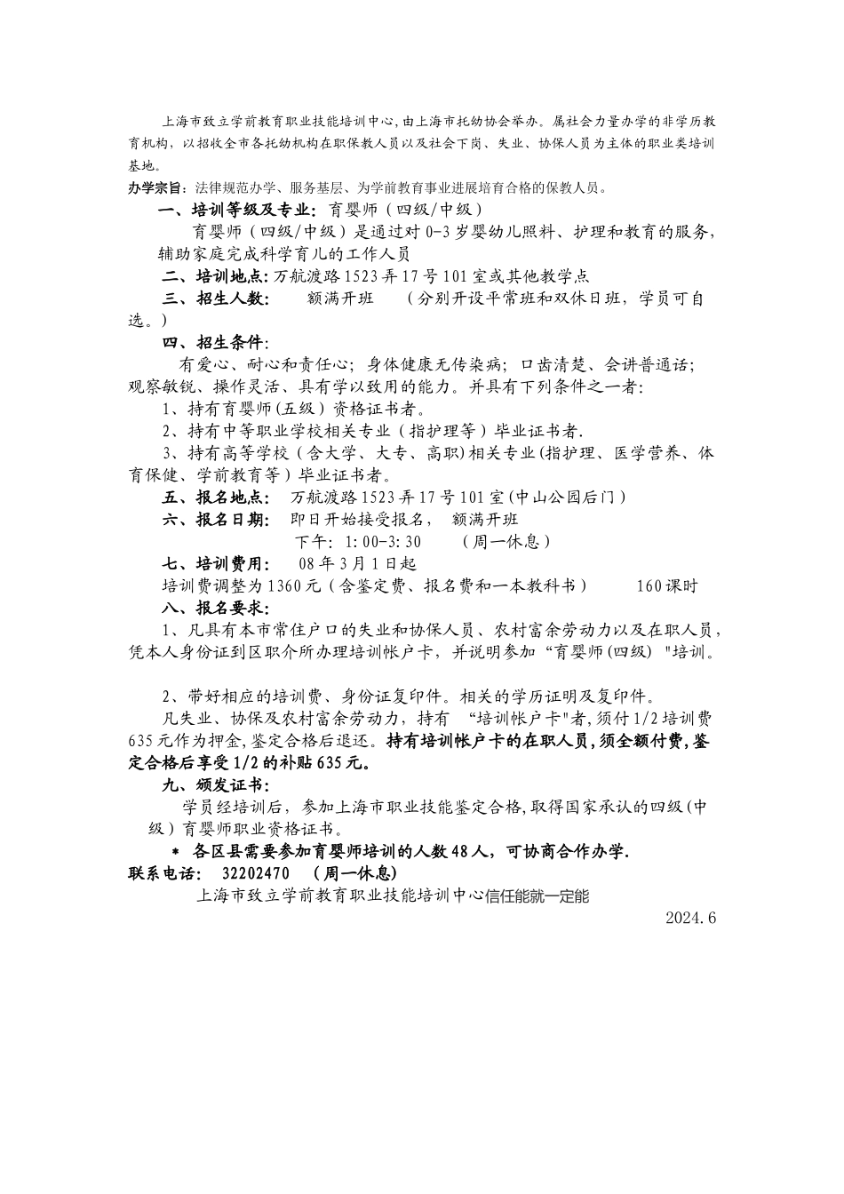 上海市致立学前教育职业技能培训中心-由上海市托幼协会举办。属社_第1页
