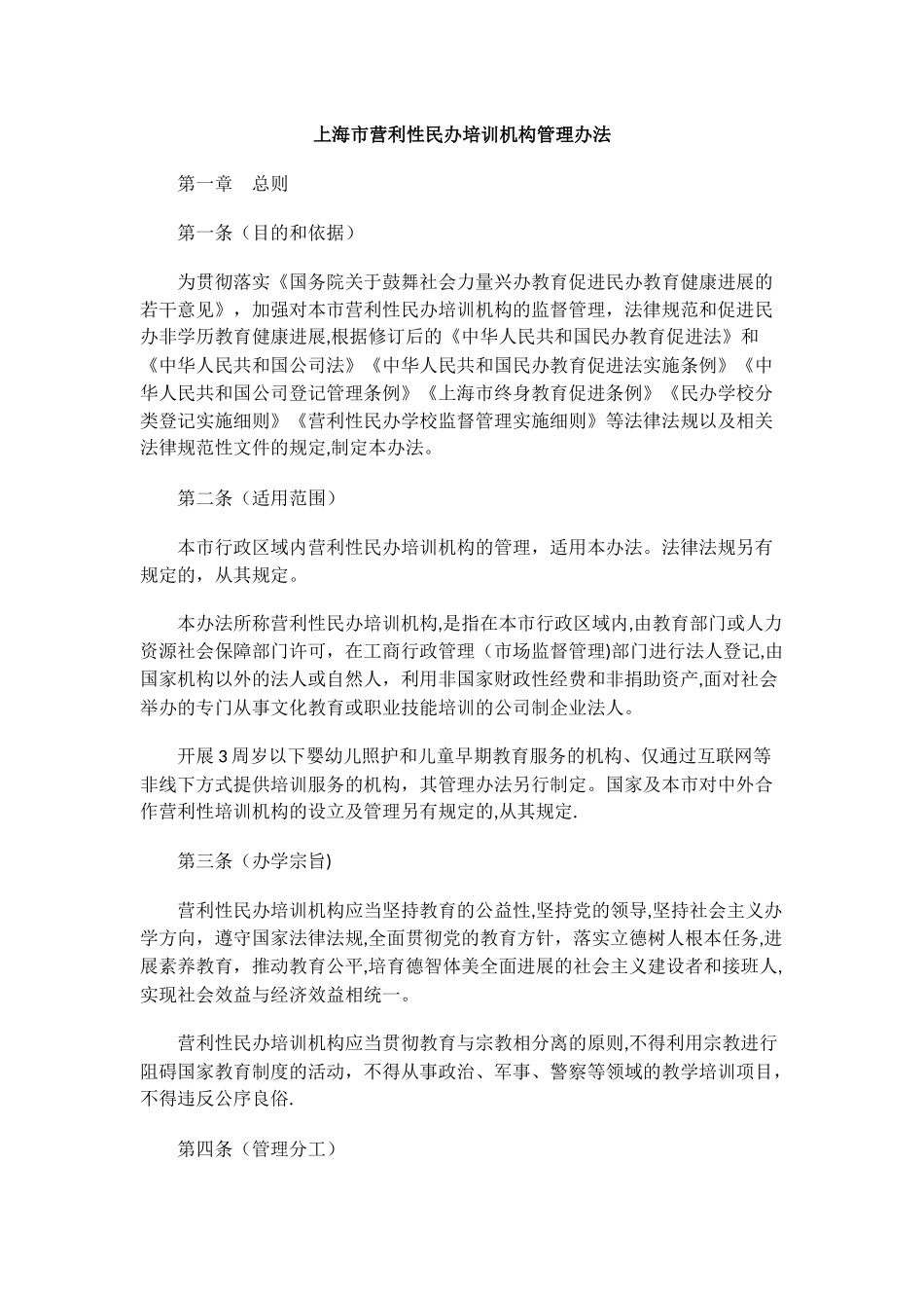 上海市营利性民办培训机构管理办法_第1页
